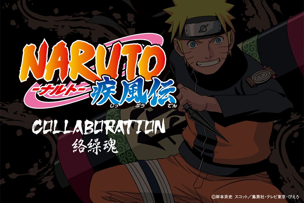 絡繰魂・粋×NARUTO | 流儀圧搾 ONLINE SHOP【流儀圧搾／METHOD