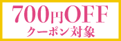7,700円以上で700円OFF