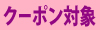 10,000円以上で1,000円OFF