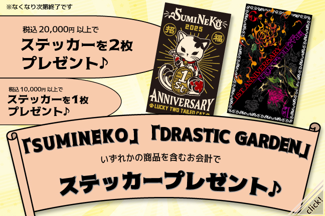 SUMINEKO・DRASTIC GARDEN_1st