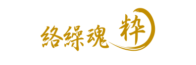 絡繰魂・粋