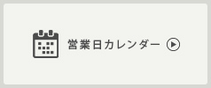 営業日カレンダー