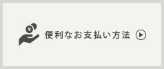 便利なお支払い方法