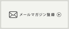 メールマガジン会員登録