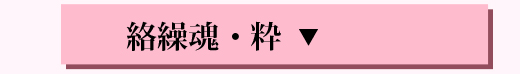 絡繰魂・粋 ボタン