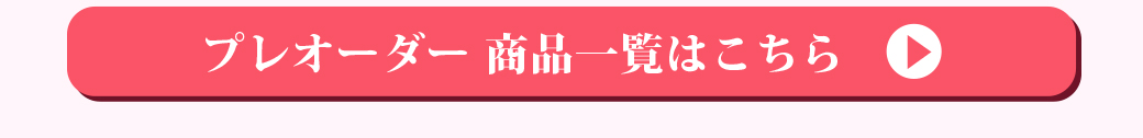 2025春プレオーダー 商品一覧