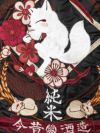【今昔 -KON-JAKU-】“酒造狐正宗”総刺繍N-3Bジャケット