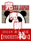 2024年 【PANDIESTA JAPAN】新春福袋