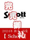2024年 【Schott】新春福袋