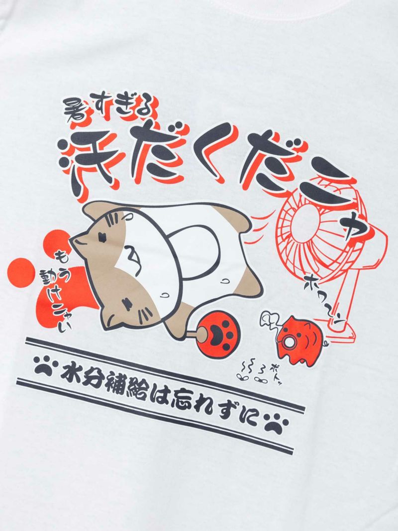 【NECOBUCHI-SAN】“汗だくだニャ”プリント天竺Tシャツ