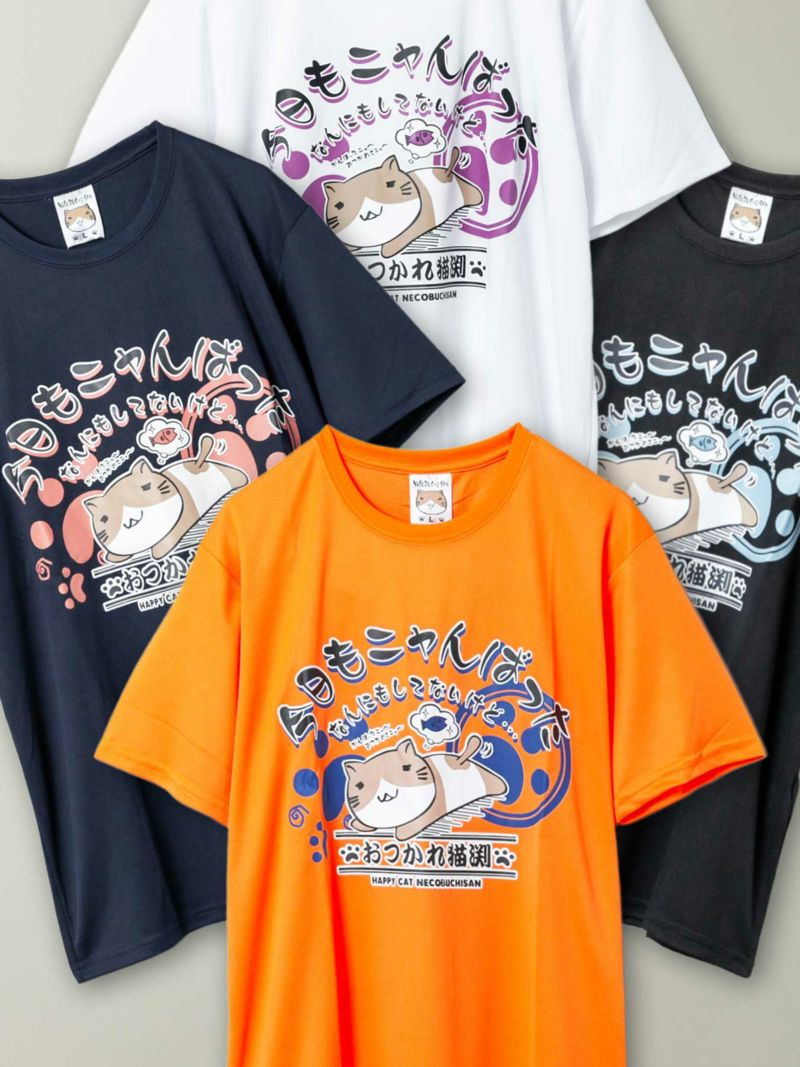 【NECOBUCHI-SAN】“今日もニャんばった”猫渕さんプリントDRYメッシュ素材Tシャツ