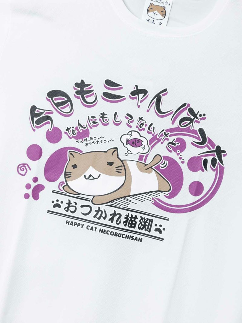 【NECOBUCHI-SAN】“今日もニャんばった”猫渕さんプリントDRYメッシュ素材Tシャツ