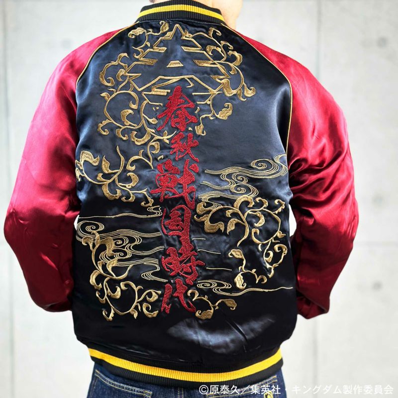 【絡繰魂・粋×キングダム】信×嬴政 いざ中華統一 リバーシブルスカジャン
