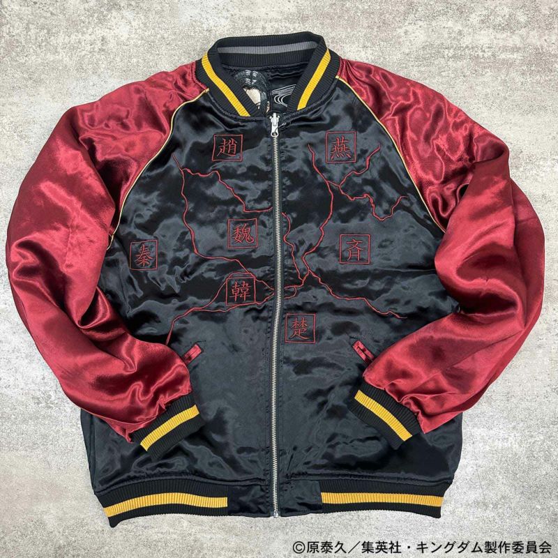 【絡繰魂・粋×キングダム】信×嬴政 いざ中華統一 リバーシブルスカジャン