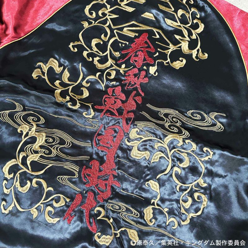 【絡繰魂・粋×キングダム】信×嬴政 いざ中華統一 リバーシブルスカジャン