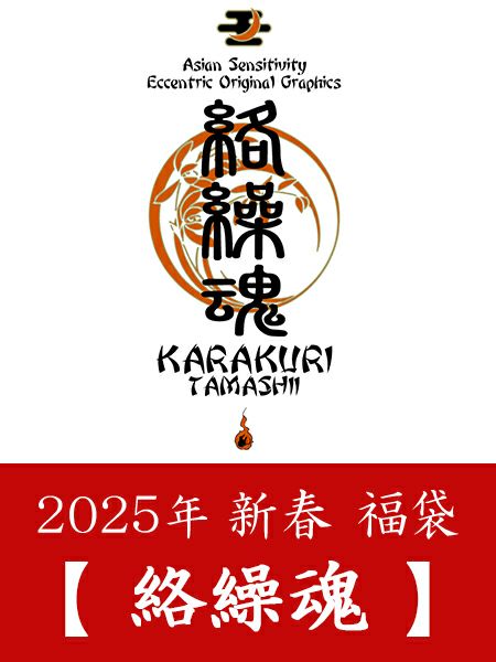 2025年 【絡繰魂】新春福袋