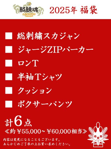 2025年 【絡繰魂】新春福袋