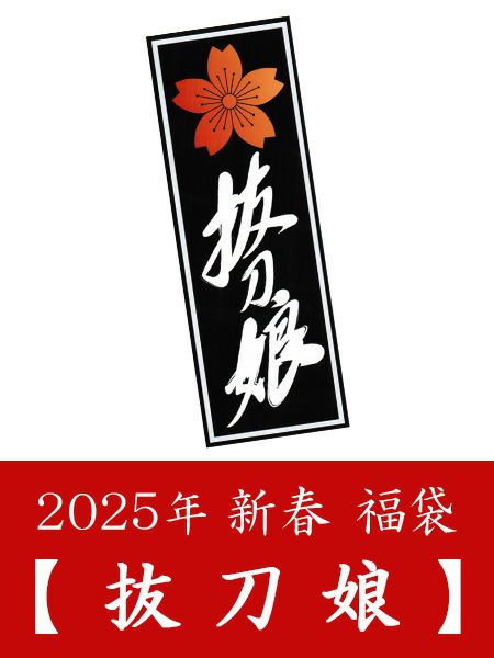 2025年 【抜刀娘】新春福袋