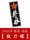 2025年 【抜刀娘】新春福袋