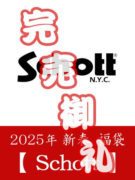 2025年 【Schott】新春福袋