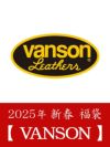 2025年 【VANSON】新春福袋