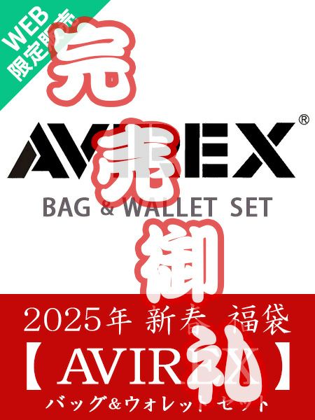 2025年 【AVIREX】BAG・財布セット 新春福袋≪WEB限定販売≫