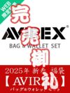 2025年 【AVIREX】BAG・財布セット 新春福袋≪WEB限定販売≫