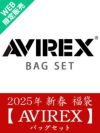 2025年 【AVIREX】BAGセット 新春福袋≪WEB限定販売≫