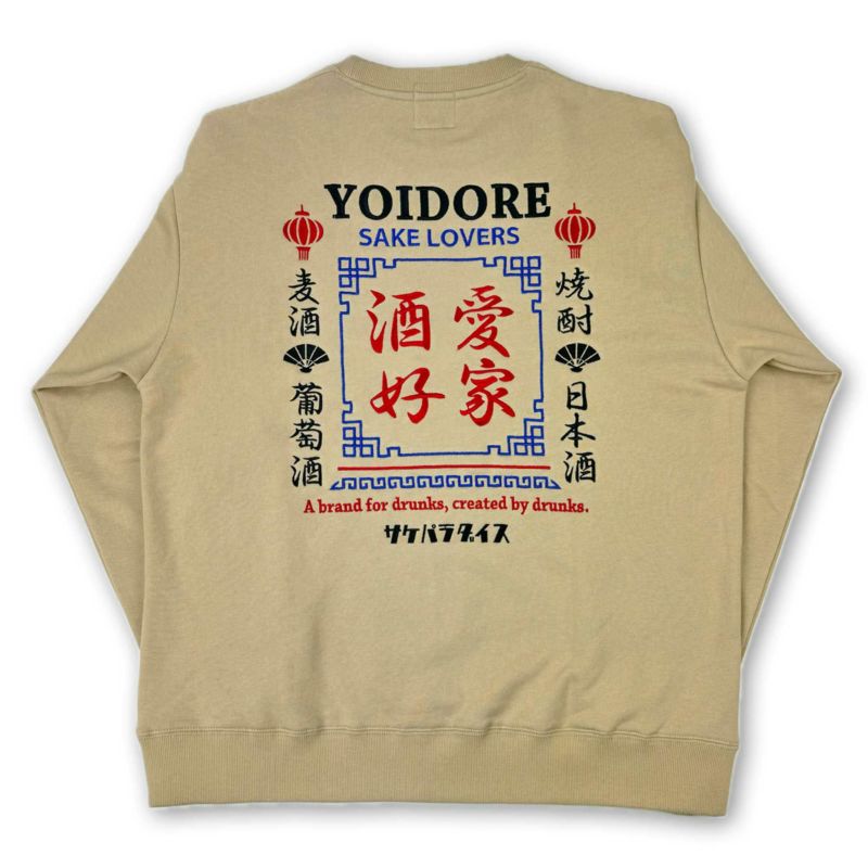 【YOIDORE】“酒愛好家”刺繍入りトレーナー