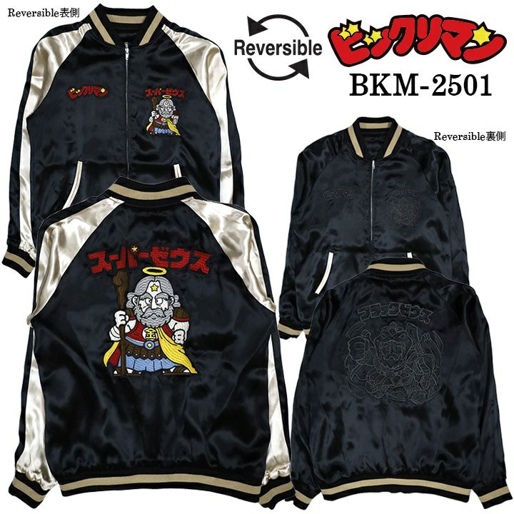 【ビックリマン】“スーパーゼウス”総刺繍リバーシブルスカジャン
