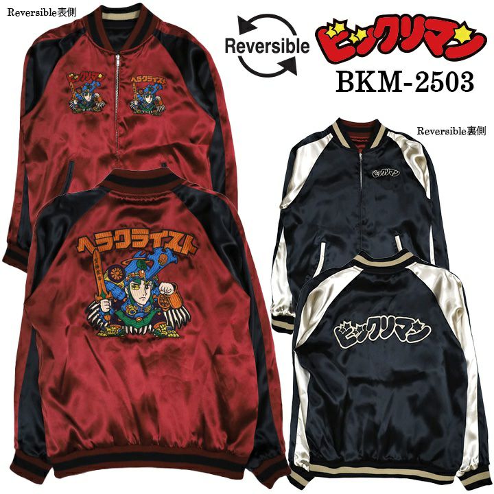 【ビックリマン】“ヘラクライスト：赤プリズム”総刺繍リバーシブルスカジャン