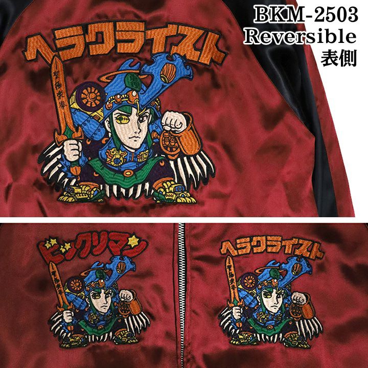 【ビックリマン】“ヘラクライスト：赤プリズム”総刺繍リバーシブルスカジャン