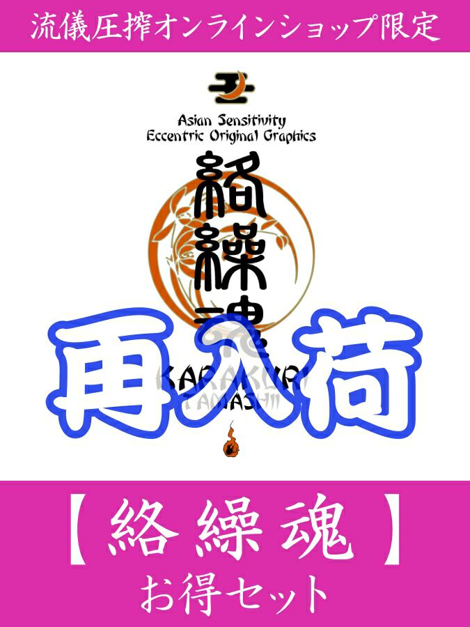 【絡繰魂】お得セット＜約60,000万円相当＞