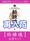 【絡繰魂】お得セット＜約60,000万円相当＞