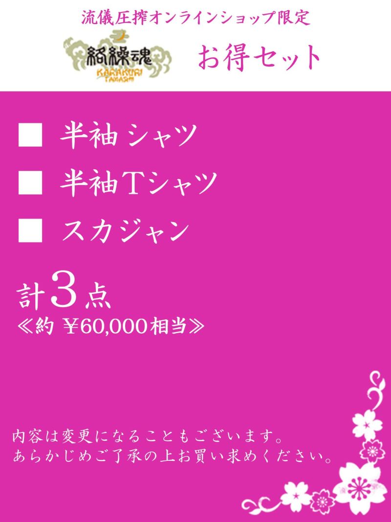 【絡繰魂】お得セット＜約60,000万円相当＞