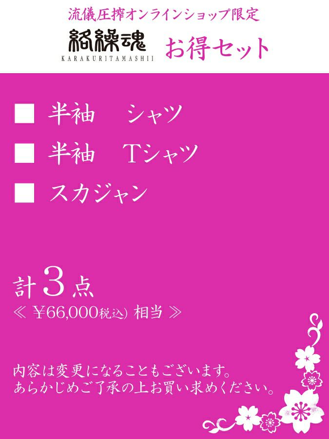 【絡繰魂】お得セット＜約60,000万円相当＞
