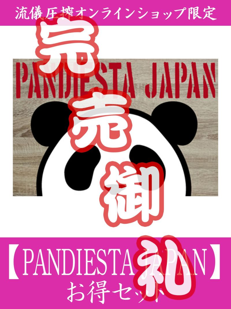 【PANDIESTA JAPAN】お得セット＜約37,000～40,000万円相当＞