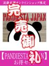 【PANDIESTA JAPAN】お得セット＜約37,000～40,000万円相当＞