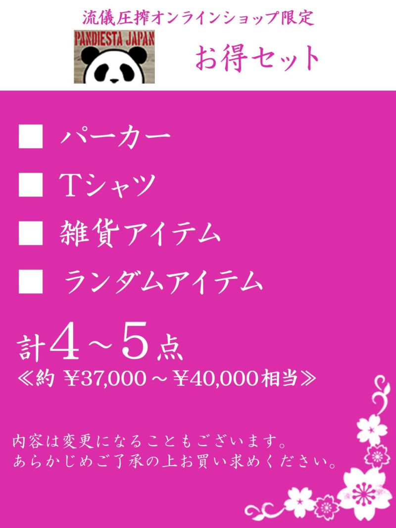 【PANDIESTA JAPAN】お得セット＜約37,000～40,000万円相当＞