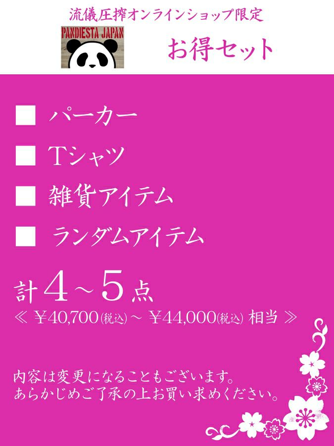 【PANDIESTA JAPAN】お得セット＜約37,000～40,000万円相当＞