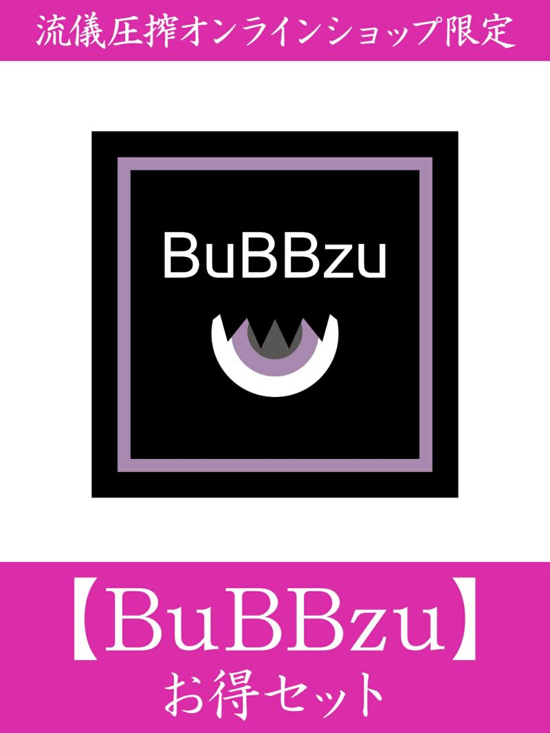 【BuBBzu】お得セット＜約28,000円相当＞