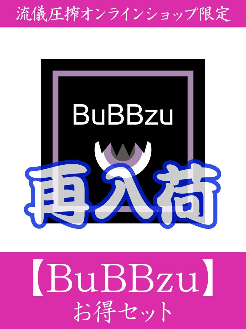 【BuBBzu】お得セット＜約28,000円相当＞