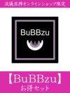 【BuBBzu】お得セット＜約28,000円相当＞