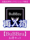 【BuBBzu】お得セット＜約28,000円相当＞