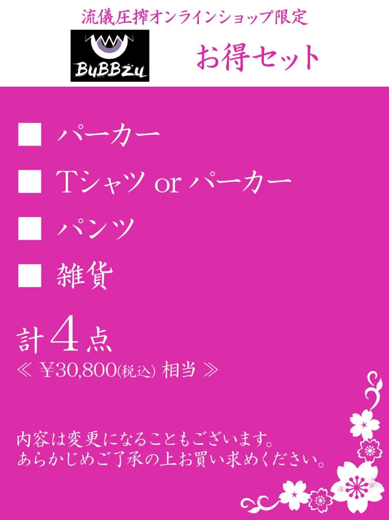【BuBBzu】お得セット＜約28,000円相当＞