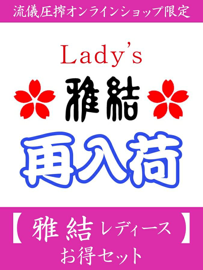【雅結 レディース】お得セット＜約31,000円相当＞