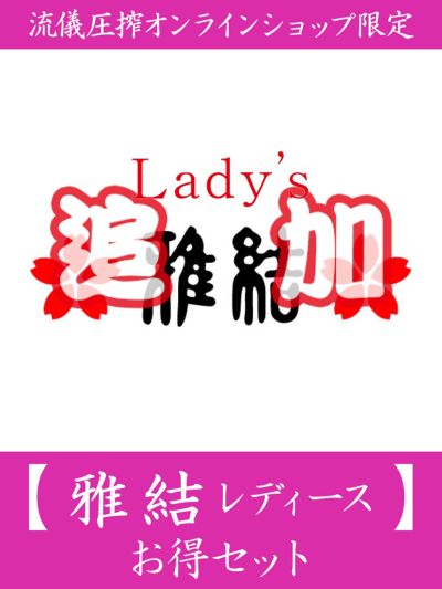 【雅結 レディース】お得セット<br>＜約31,000～34,000円(税込)相当＞