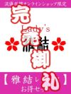 【雅結 レディース】お得セット＜約31,000円相当＞