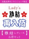 【雅結 レディース】お得セット＜約31,000円相当＞