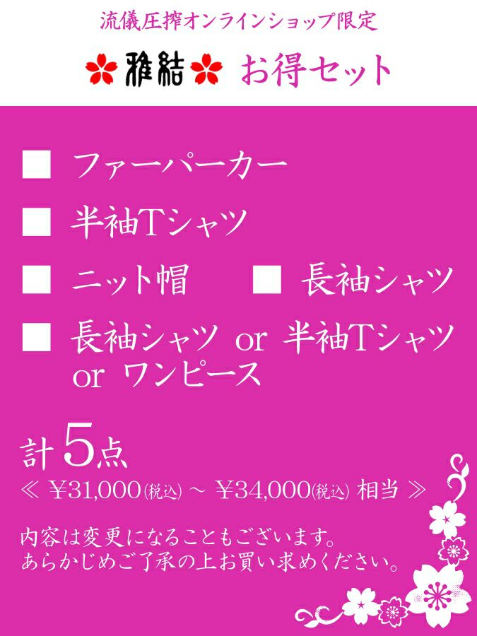 【雅結 レディース】お得セット＜約31,000円相当＞